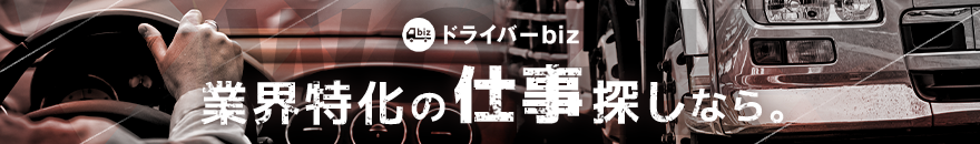 ドライバーbiz