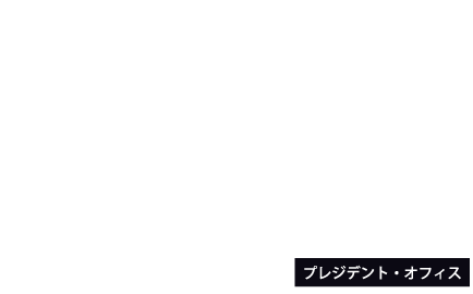 PRESIDENT'sOFFICEのメインロゴ