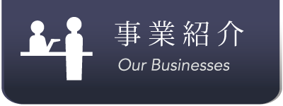 事業紹介タイトル画像