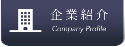 企業紹介タイトル画像